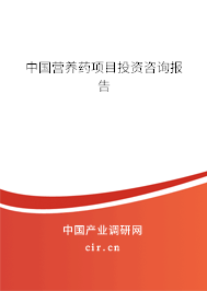 中國營養藥項目投資咨詢報告