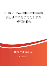 2010-2015年中國預付費電度表行業市場競爭力分析及規模預測報告