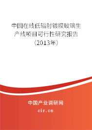 中國在線低輻射鍍膜玻璃生產線項目可行性研究報告（2013年）