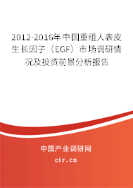 2012-2016年中國重組人表皮生長因子（EGF）市場調研情況及投資前景分析報告