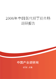 2008年中國氯代叔丁烷市場調研報告