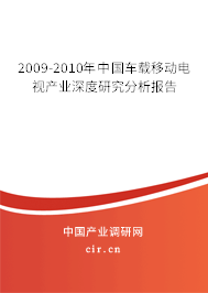 2009-2010年中國車載移動(dòng)電視產(chǎn)業(yè)深度研究分析報(bào)告