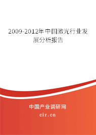 2009-2012年中國激光行業發展分析報告
