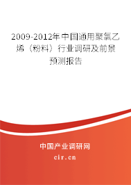 2009-2012年中國通用聚氯乙烯（粉料）行業(yè)調(diào)研及前景預(yù)測報(bào)告