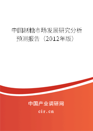 中國制糖市場發展研究分析預測報告（2012年版）