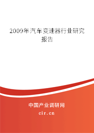 2009年汽車變速器行業(yè)研究報告