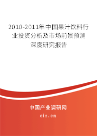 2010-2011年中國果汁飲料行業投資分析及市場前景預測深度研究報告