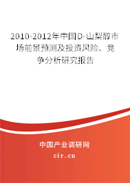 2010-2012年中國D-山梨醇市場前景預測及投資風險、競爭分析研究報告