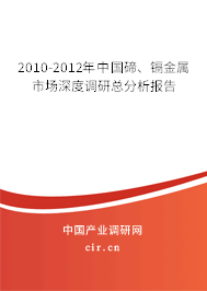 2010-2012年中國(guó)碲、鎘金屬市場(chǎng)深度調(diào)研總分析報(bào)告