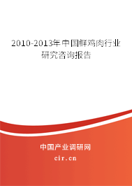2010-2013年中國鮮雞肉行業研究咨詢報告