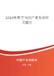 2010年數字電視產業發展研究報告