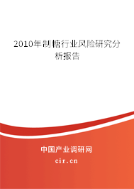 2010年制糖行業風險研究分析報告
