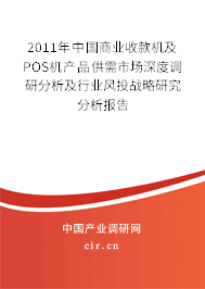 2011年中國商業收款機及POS機產品供需市場深度調研分析及行業風投戰略研究分析報告