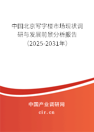 中國北京寫字樓市場現狀調研與發展前景分析報告（2025-2031年）