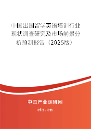 中國出國留學英語培訓行業現狀調查研究及市場前景分析預測報告（2025版）