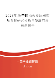 2023年版中國點火變壓器市場專題研究分析與發展前景預測報告