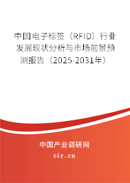 中國電子標簽（RFID）行業(yè)發(fā)展現(xiàn)狀分析與市場前景預(yù)測報告（2025-2031年）