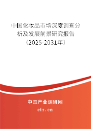 （最新）中國化妝品市場深度調查分析及發展前景研究報告