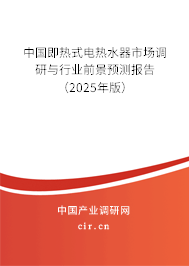 中國即熱式電熱水器市場調研與行業(yè)前景預測報告（2025年版）