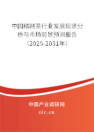 中國(guó)精制茶行業(yè)發(fā)展現(xiàn)狀分析與市場(chǎng)前景預(yù)測(cè)報(bào)告（2025-2031年）