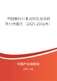 中國面料行業調研及發展趨勢分析報告（2025-2031年）