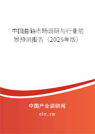 中國(guó)曲軸市場(chǎng)調(diào)研與行業(yè)前景預(yù)測(cè)報(bào)告（2025年版）