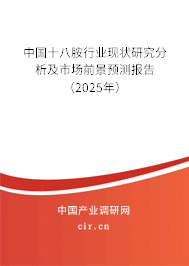 中國十八胺行業現狀研究分析及市場前景預測報告（2025年）