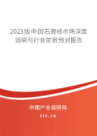 2023版中國石膏線市場深度調研與行業前景預測報告