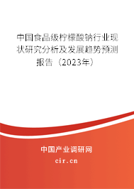 中國食品級檸檬酸鈉行業現狀研究分析及發展趨勢預測報告（2023年）