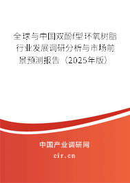 全球與中國雙酚f型環氧樹脂行業發展調研分析與市場前景預測報告（2025年版）