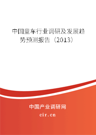 中國童車行業調研及發展趨勢預測報告（2013）