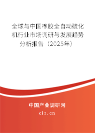 全球與中國橡膠全自動硫化機行業市場調研與發展趨勢分析報告（2025年）