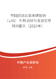 中國直鏈烷基苯磺酸鈉（LAS）市場調研與發展前景預測報告（2025年）