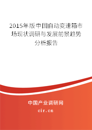 2015年版中國自動變速箱市場現狀調研與發展前景趨勢分析報告