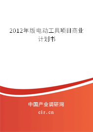 2012年版電動工具項目商業計劃書