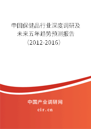 中國保健品行業(yè)深度調(diào)研及未來五年趨勢預(yù)測報告（2012-2016）
