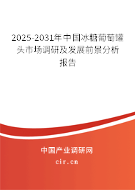 2023-2029年中國冰糖葡萄罐頭市場調研及發展前景分析報告