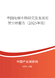 中國電梯市場研究及發展前景分析報告（2025年版）