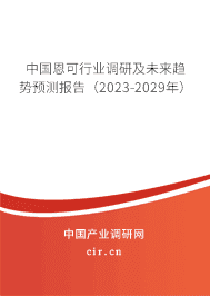 中國恩可行業調研及未來趨勢預測報告（2023-2029年）