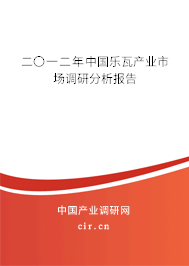 二〇一二年中國樂瓦產業市場調研分析報告