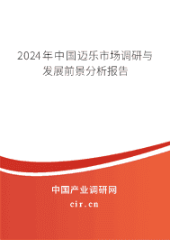 2023年中國邁樂市場調研與發展前景分析報告