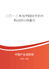 二〇一二年版中國化學藥市場調研分析報告