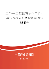 二〇一二年版石油化工行業運行現狀分析及投資前景分析報告