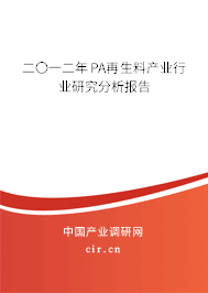 二〇一二年PA再生料產業行業研究分析報告