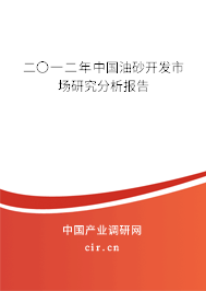 二〇一二年中國油砂開發市場研究分析報告