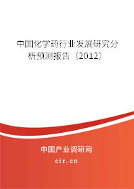 中國化學藥行業發展研究分析預測報告（2012）