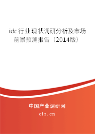idc行業現狀調研分析及市場前景預測報告（2014版）