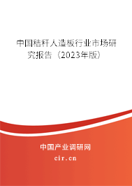 中國秸稈人造板行業市場研究報告（2023年版）