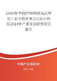 2009年中國六味地黃丸品牌前十名市場競爭力比較分析及2014年產業發展趨勢研究報告