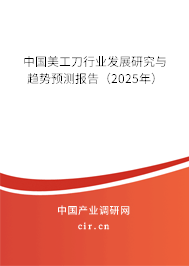 中國美工刀行業發展研究與趨勢預測報告（2025年）